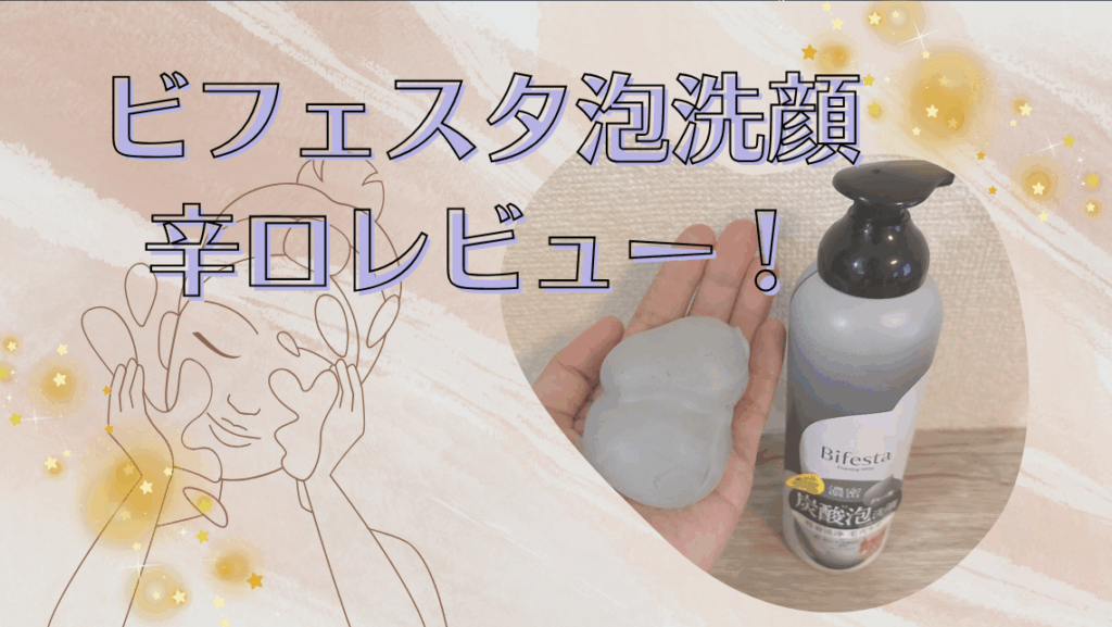 ビフェスタディープクリア