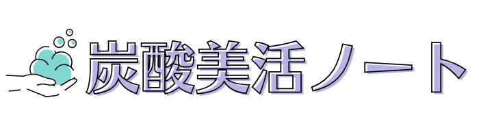 炭酸美活ノート